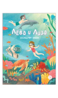 Детская книга "Лева и Лиза исследуют океан" - 400 руб. Серия: Лёва и Лиза в поисках ответов, Артикул: 5320005