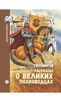 Детская книга "ШБн Тихомиров. Рассказы о великих полководцах" - 650 руб. Серия: Школьная библиотека, Артикул: 5240003