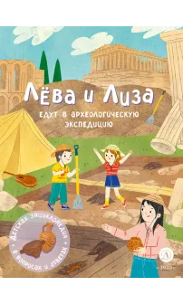 Детская книга "Лева и Лиза едут в археологическую экспедицию" - 450 руб. Серия: Лёва и Лиза в поисках ответов, Артикул: 5320008