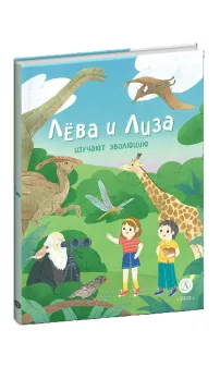 Детская книга "Лева и Лиза изучают эволюцию" - 400 руб. Серия: Лёва и Лиза в поисках ответов, Артикул: 5320002