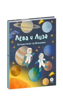 Детская книга "Лева и Лиза путешествуют по Вселенной" - 400 руб. Серия: Лёва и Лиза в поисках ответов, Артикул: 5320001