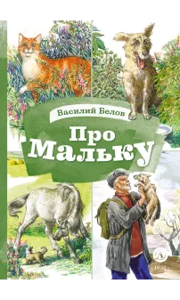 Детская книга "КзК Белов. Про Мальку" - 400 руб. Серия: Книга за книгой , Артикул: 5400534