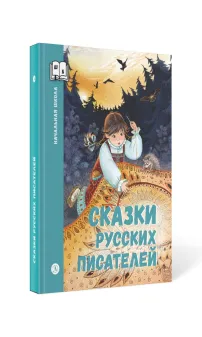 Детская книга "ШБн Сказки русских писателей" - 680 руб. Серия: Книги Детской литературы, Артикул: 5240004