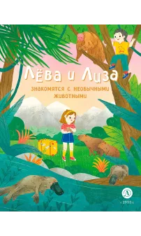 Детская книга "Лева и Лиза знакомятся с необычными животными" - 400 руб. Серия: Лёва и Лиза в поисках ответов, Артикул: 5320004