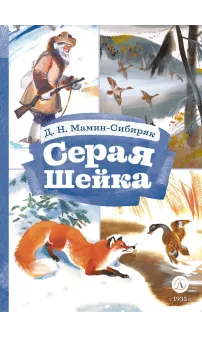 Детская книга "КзК Мамин-Сибиряк. Серая шейка" - 390 руб. Серия: 2 класс, Артикул: 5400530