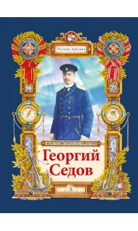 Детская книга "Тюрин. Георгий Седов" - 390 руб. Серия: Русская Арктика, Артикул: 5800701