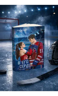 Детская книга "Морт. Лед в его сердце" - 650 руб. Серия: Книжные новинки, Артикул: 5402022