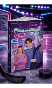Детская книга "Лав. Бесконечная игра" - 550 руб. Серия: МАРАКУЙЯ (Young Adult), Артикул: 5402008