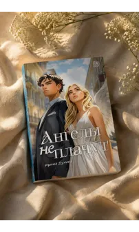 Детская книга "Духина. Ангелы не плачут" - 490 руб. Серия: МАРАКУЙЯ (Young Adult), Артикул: 5401014