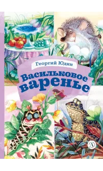 Детская книга "КзК Юдин. Васильковое варенье" - 390 руб. Серия: Книга за книгой , Артикул: 5400537