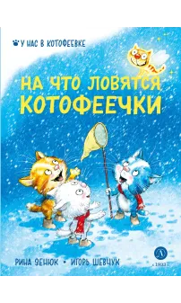 Детская книга "Зенюк. Шевчук. На что ловятся котофеечки" - 530 руб. Серия: У нас в Котофеевке, Артикул: 5508011