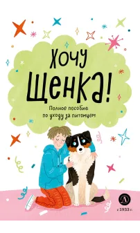 Детская книга "Ухаживаю за питомцем. Хочу щенка!" - 550 руб. Серия: Книжные новинки, Артикул: 5330001