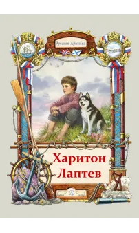 Детская книга "Тюрин. Харитон Лаптев" - 390 руб. Серия: Русская Арктика, Артикул: 5800702