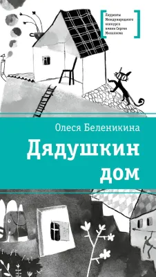 Детская книга "ЛМК Беленикина. Дядушкин дом" - 890 руб. Серия: Лауреаты Международного конкурса имени Сергея Михалкова , Артикул: 5400185