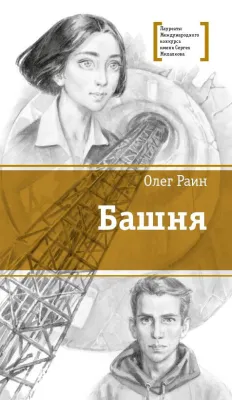 Детская книга "ЛМК Раин. Башня" - 890 руб. Серия: Лауреаты Международного конкурса имени Сергея Михалкова , Артикул: 5400158