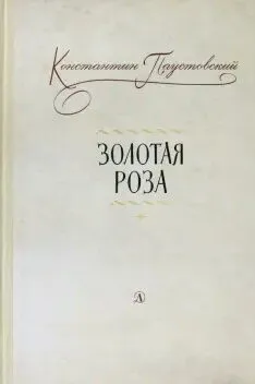 Детская книга "Паустовский. Золотая роза" - 473 руб. Серия: Пятый переплёт , Артикул: 5400423