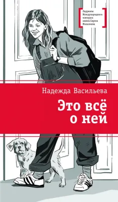 Детская книга "ЛМК Васильева. Это всё о ней" - 650 руб. Серия: Книги Детской литературы, Артикул: 5400187