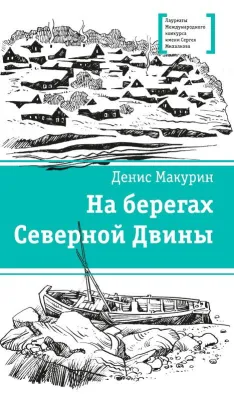 Детская книга "ЛМК Макурин. На берегах Северной Двины" - 699 руб. Серия: Лауреаты Международного конкурса имени Сергея Михалкова , Артикул: 5400152