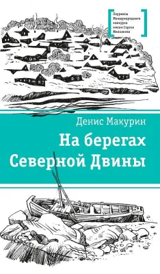 Детская книга "ЛМК Макурин. На берегах Северной Двины" - 699 руб. Серия: Лауреаты Международного конкурса имени Сергея Михалкова , Артикул: 5400152