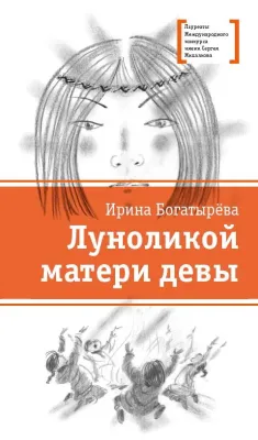 Детская книга "ЛМК Богатырёва. Луноликой матери девы" - 790 руб. Серия: Лауреаты Международного конкурса имени Сергея Михалкова , Артикул: 5400151