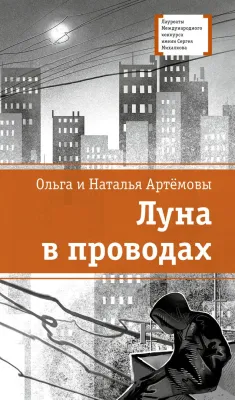 Детская книга "ЛМК Артемовы. Луна в проводах" - 690 руб. Серия: Лауреаты Международного конкурса имени Сергея Михалкова , Артикул: 5400173