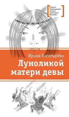 Детская книга "ЛМК Богатырёва. Луноликой матери девы" - 790 руб. Серия: Лауреаты Международного конкурса имени Сергея Михалкова , Артикул: 5400151
