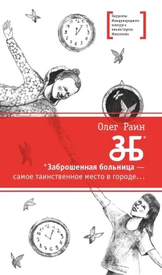 Детская книга "ЛМК Раин. ЗБ" - 690 руб. Серия: Лауреаты Международного конкурса имени Сергея Михалкова , Артикул: 5400132