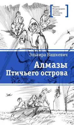 Детская книга "ЛМК Вашкевич. Алмазы Птичьего острова" - 690 руб. Серия: Лауреаты Международного конкурса имени Сергея Михалкова , Артикул: 5400163