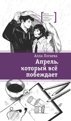 Детская книга "ЛМК Логаева. Апрель, который всё побеждает" - 890 руб. Серия: Лауреаты Международного конкурса имени Сергея Михалкова , Артикул: 5400190
