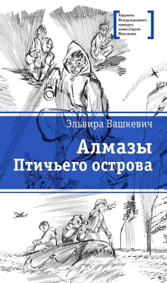 Детская книга "ЛМК Вашкевич. Алмазы Птичьего острова" - 690 руб. Серия: Лауреаты Международного конкурса имени Сергея Михалкова , Артикул: 5400163