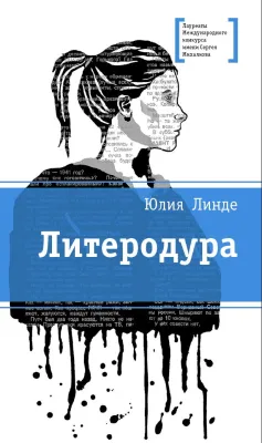 Детская книга "Линде Ю.В. Литеродура (эл. книга)" - 159 руб. Серия: Электронные книги, Артикул: 95400141