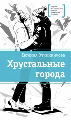 Детская книга "ЛМК Овчинникова. Хрустальные города" - 690 руб. Серия: Лауреаты Международного конкурса имени Сергея Михалкова , Артикул: 5400192