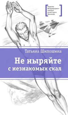 Детская книга "ЛМК Шипошина. Не ныряйте с незнакомых скал" - 650 руб. Серия: Лауреаты Международного конкурса имени Сергея Михалкова , Артикул: 5400155
