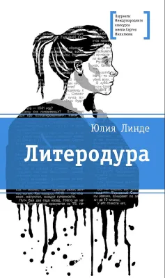 Детская книга "ЛМК Линде. Литеродура" - 500 руб. Серия: Лауреаты Международного конкурса имени Сергея Михалкова , Артикул: 5400141