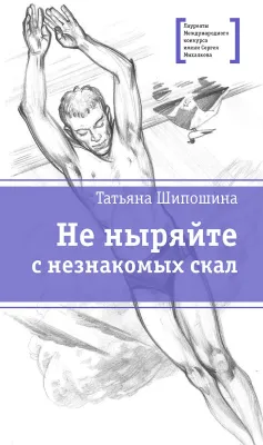 Детская книга "ЛМК Шипошина. Не ныряйте с незнакомых скал" - 650 руб. Серия: Лауреаты Международного конкурса имени Сергея Михалкова , Артикул: 5400155
