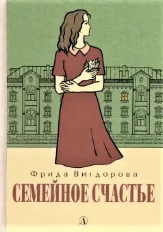 Детская книга "Вигдорова. Семейное счастье" - 750 руб. Серия: Пятый переплёт , Артикул: 5400441
