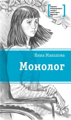 Детская книга "Манахова И.В. Монолог (эл. книга)" - 159 руб. Серия: Электронные книги, Артикул: 95400144