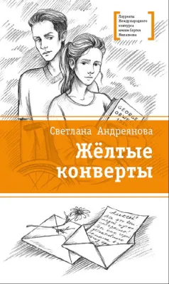 Детская книга "Андреянова С.И. Жёлтые конверты (эл. книга)" - 159 руб. Серия: Электронные книги, Артикул: 95400136