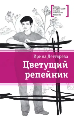 Детская книга "ЛМК Дегтярёва. Цветущий репейник" - 370 руб. Серия: Лауреаты Международного конкурса имени Сергея Михалкова , Артикул: 5400109