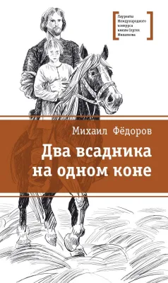 Детская книга "ЛМК Фёдоров. Два всадника на одном коне" - 890 руб. Серия: Лауреаты Международного конкурса имени Сергея Михалкова , Артикул: 5400130