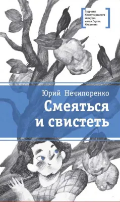 Детская книга "ЛМК Нечипоренко. Смеяться и свистеть" - 599 руб. Серия: Лауреаты Международного конкурса имени Сергея Михалкова , Артикул: 5400149