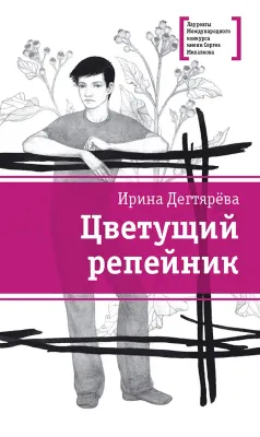 Детская книга "ЛМК Дегтярёва. Цветущий репейник" - 370 руб. Серия: Лауреаты Международного конкурса имени Сергея Михалкова , Артикул: 5400109