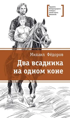 Детская книга "ЛМК Фёдоров. Два всадника на одном коне" - 890 руб. Серия: Лауреаты Международного конкурса имени Сергея Михалкова , Артикул: 5400130