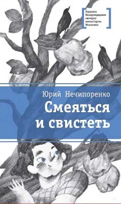Детская книга "ЛМК Нечипоренко. Смеяться и свистеть" - 599 руб. Серия: Лауреаты Международного конкурса имени Сергея Михалкова , Артикул: 5400149