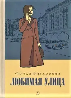 Детская книга "Вигдорова. Любимая улица" - 907 руб. Серия: Пятый переплёт , Артикул: 5400440