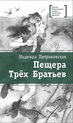 Детская книга "ЛМК Петраковская. Пещера Трёх Братьев" - 311 руб. Серия: Лауреаты Международного конкурса имени Сергея Михалкова , Артикул: 5400137