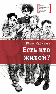 Детская книга "ЛМК Сабитова. Есть кто живой?" - 690 руб. Серия: Лауреаты Международного конкурса имени Сергея Михалкова , Артикул: 5400164