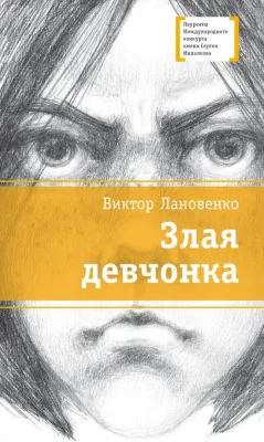 Детская книга "ЛМК Лановенко. Злая девчонка" - 490 руб. Серия: Лауреаты Международного конкурса имени Сергея Михалкова , Артикул: 5400167