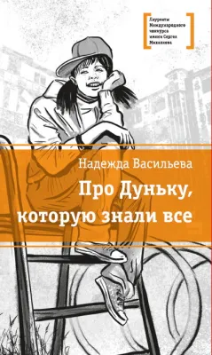 Детская книга "ЛМК Васильева. Про Дуньку, которую знали все" - 590 руб. Серия: Лауреаты Международного конкурса имени Сергея Михалкова , Артикул: 5400143