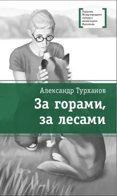 Детская книга "Турханов А.Г. За горами, за лесами (эл. книга)" - 159 руб. Серия: Электронные книги, Артикул: 95400131